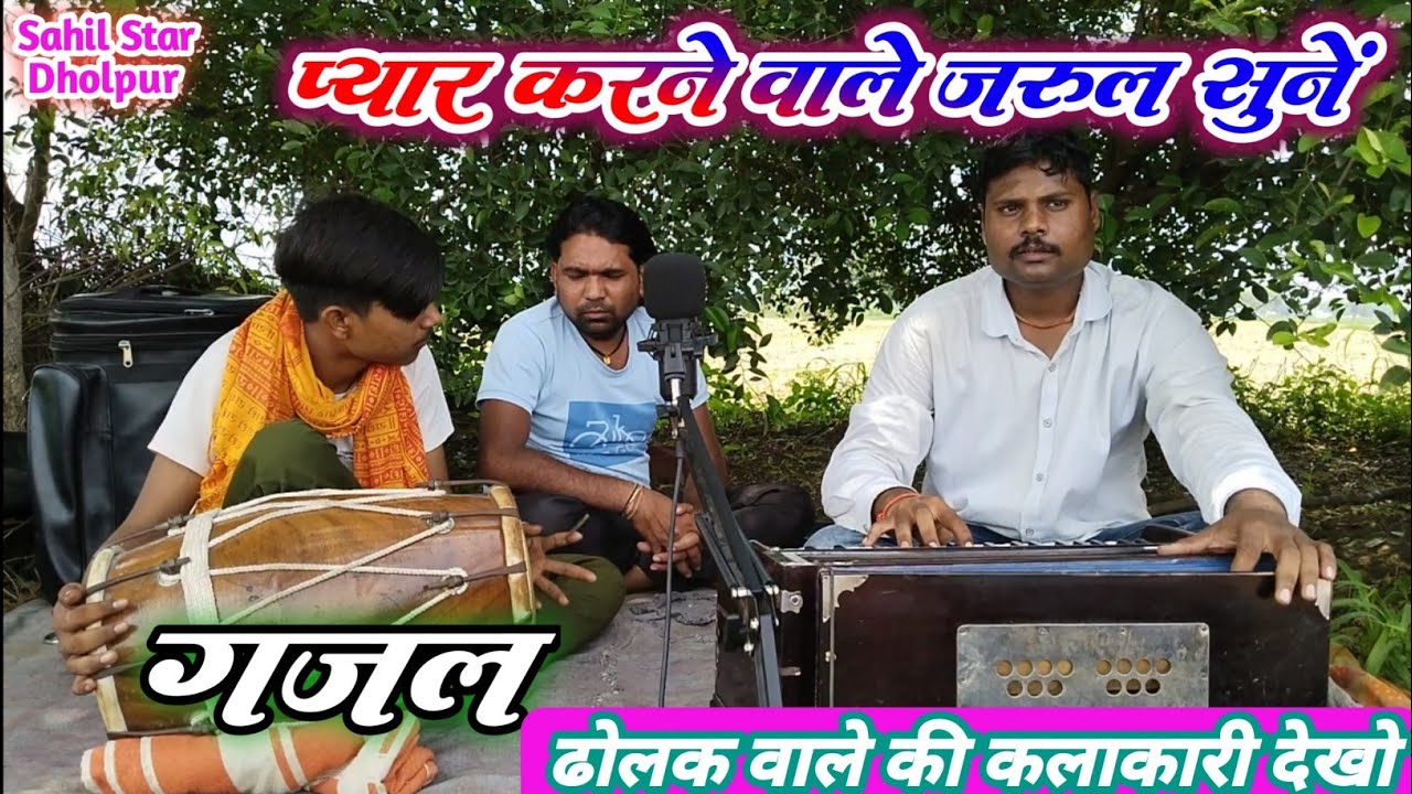 ग़ज़ल/प्यार करने वाले जरूल सुनें/साहिल स्टार धौलपुर/सिंगर-राहुल राठोर