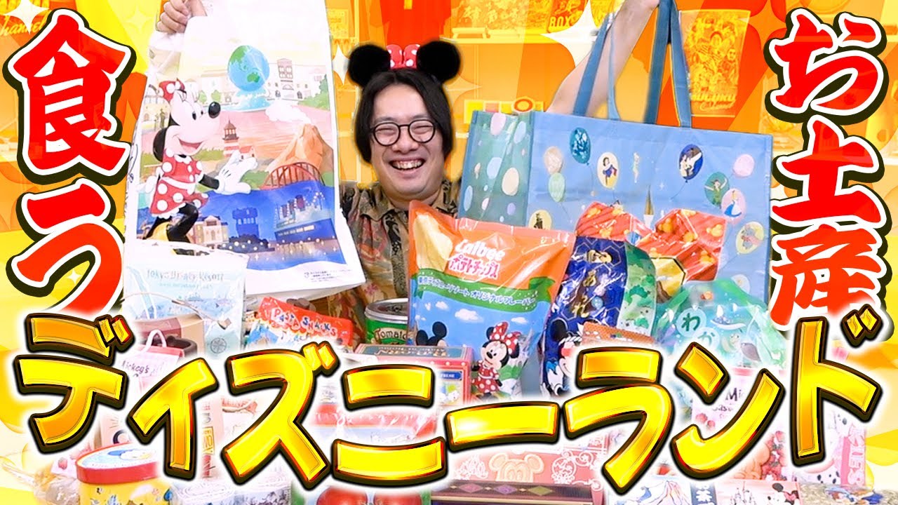 ディズニーランドに行かずに土産だけ食べまくる