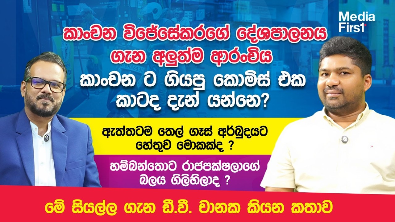 කාංචන ට ගියපු කොමිස් එක කාටද දැන් යන්නේ ? තෙල් ගෑස් අර්බුදයට හේතුව