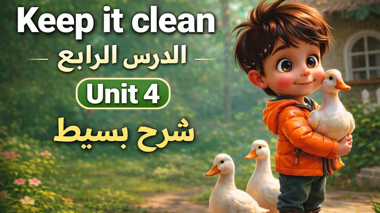 1️⃣Keep it clean – Unit 1 | شرح إنجليزي تانية ابتدائي بأسهل طريقة 🔥