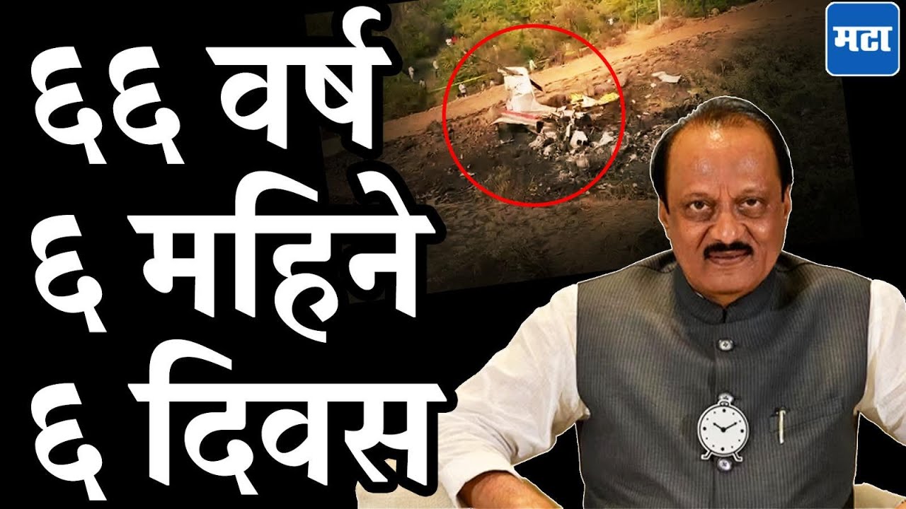 Ajit Pawar News : अजित दादांचं आयुष्य ६६ वर्ष, ६ महिने, ६ दिवसांचं, घड्याळ हिच शेवटची ओळख बनली