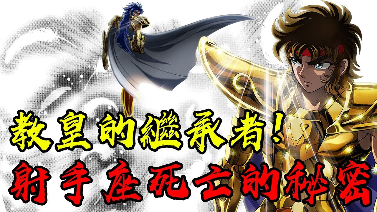 教皇的繼承者！黃金聖鬥士射手座死亡的秘密！誰摔死了艾歐洛斯？#老爹講動畫