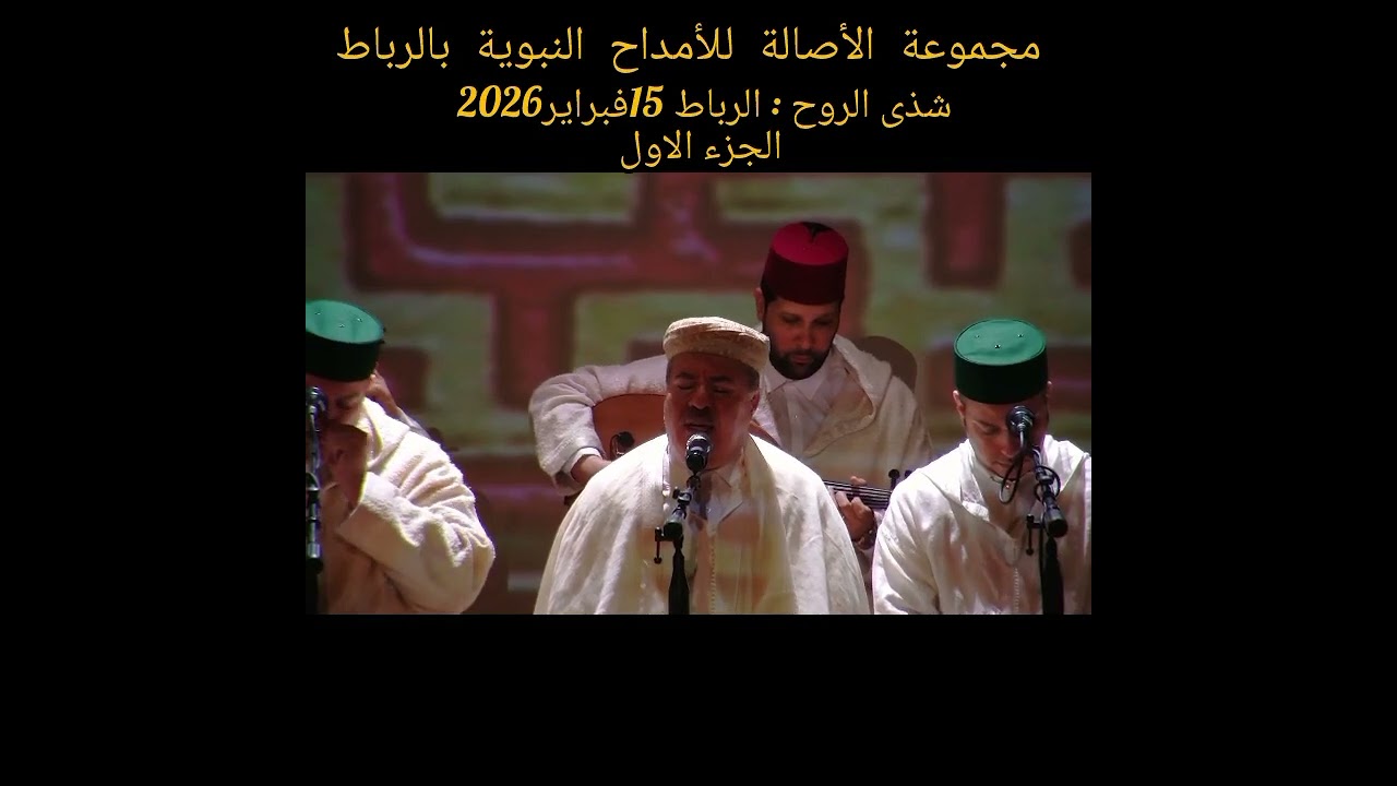 شذى الروح ( ج الأول ) تنظيم جمعية الأصالة لفني الأمداح النبوية موسيقى الٱلة بإشراف محسن نورش 