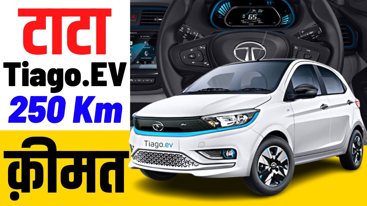 Tata Tiago.EV Launched @8.49L | Tata Tiago EV Price 2022 | XE Medium Range | Tiago EV Loan,Emi