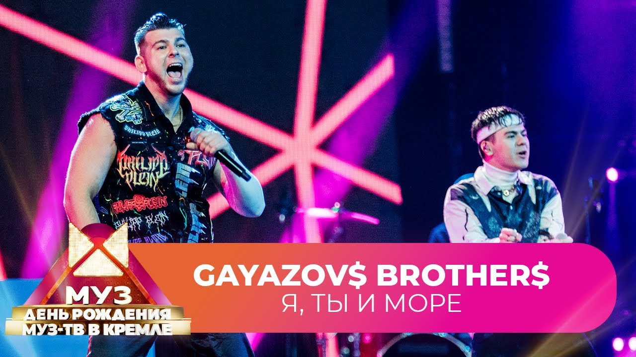 GAYAZOV$ BROTHER$ - Я, ты и море | 26 ЛЕТ МУЗ-ТВ. День Рождения в Кремле