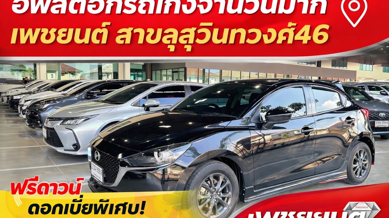 อัพสต๊อกรถมือ2เกรดเอที่เพรชยนต์#เพชรยนต์ #วีออสมือสอง 