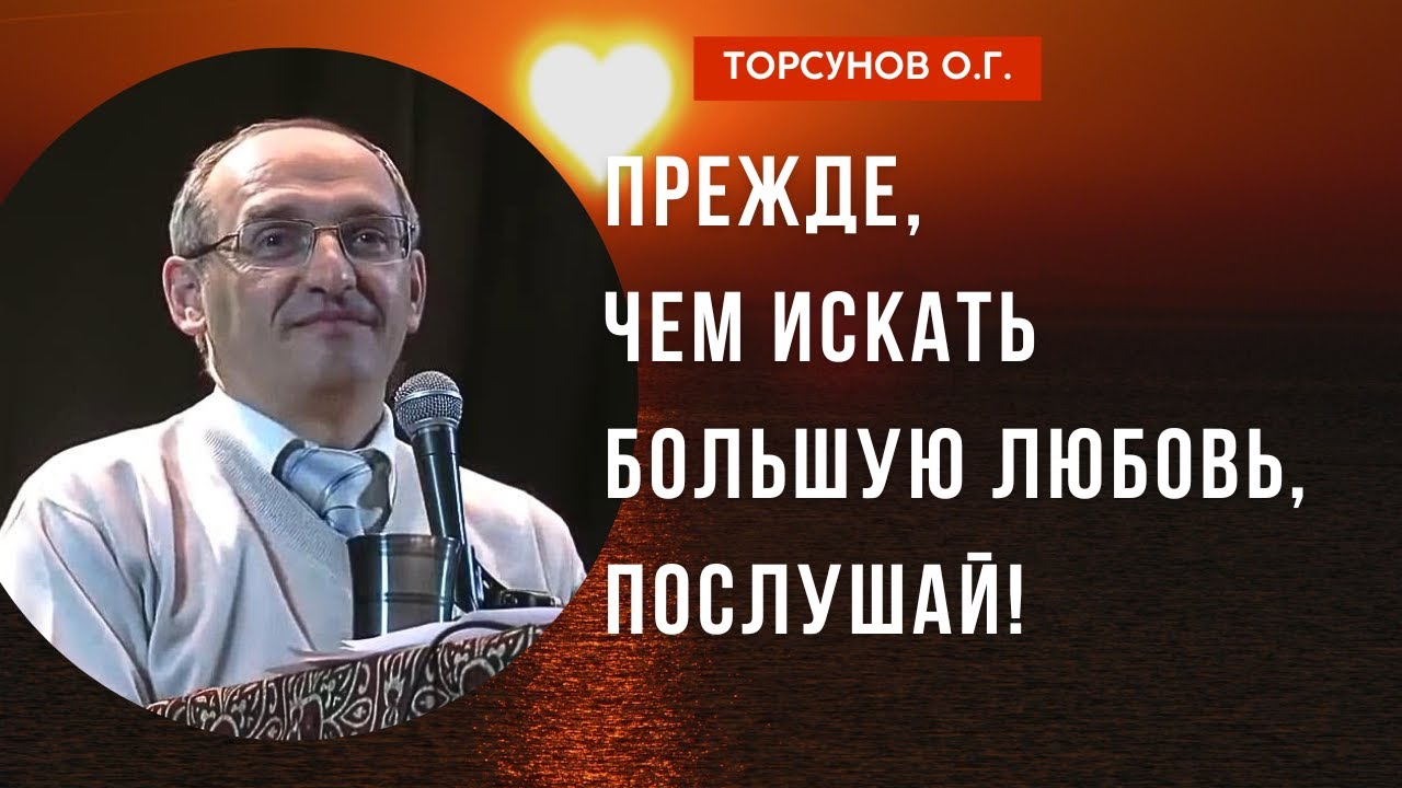 Прежде, чем искать Большую Любовь, послушай! Торсунов лекции