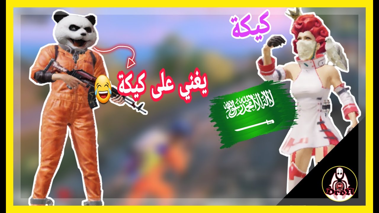 مليون روسيس يغني على بنت سعودية😂 وردة فعل الكيكة😍👌|#Dron_AS_pubg_mobile