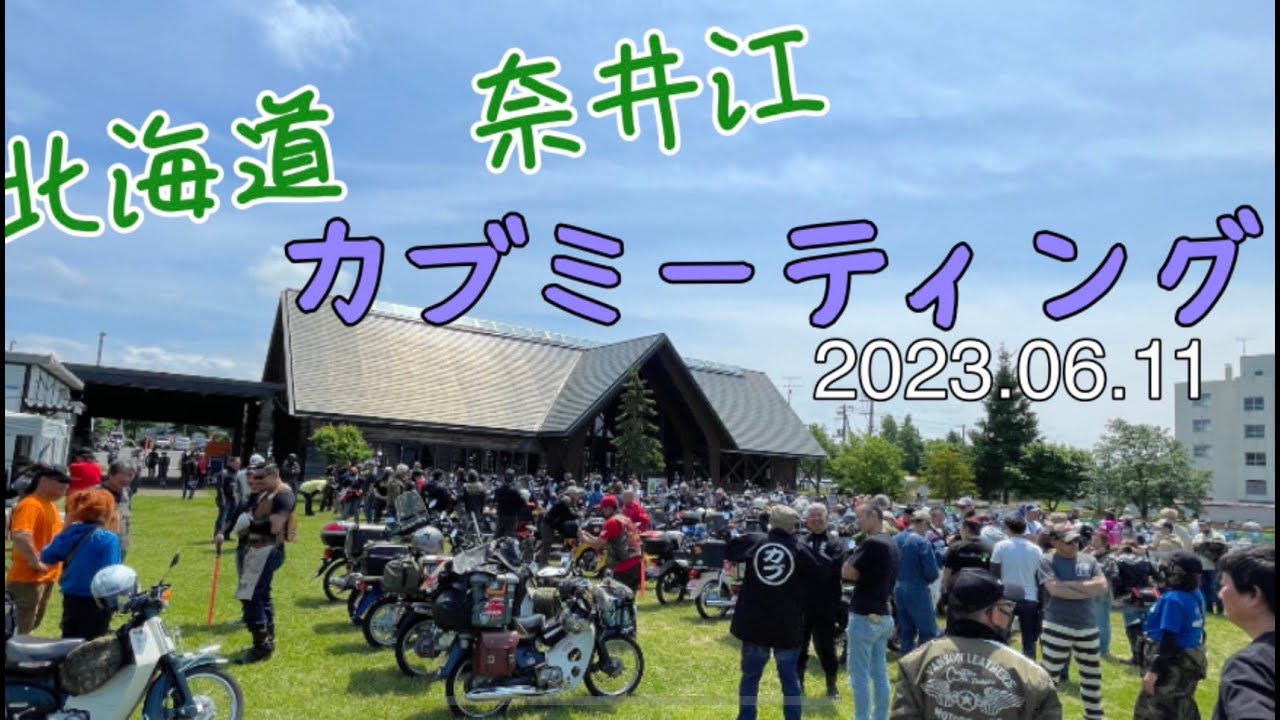 【2023】北海道奈井江でカブミーティング開催！参加してきました★　　　　　直線ど真ん中カブミーティング