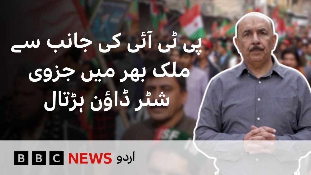 TTAP's Strike Call: Partial Shutter-Down Strikes Observed Across Pakistan  - BBC URDU