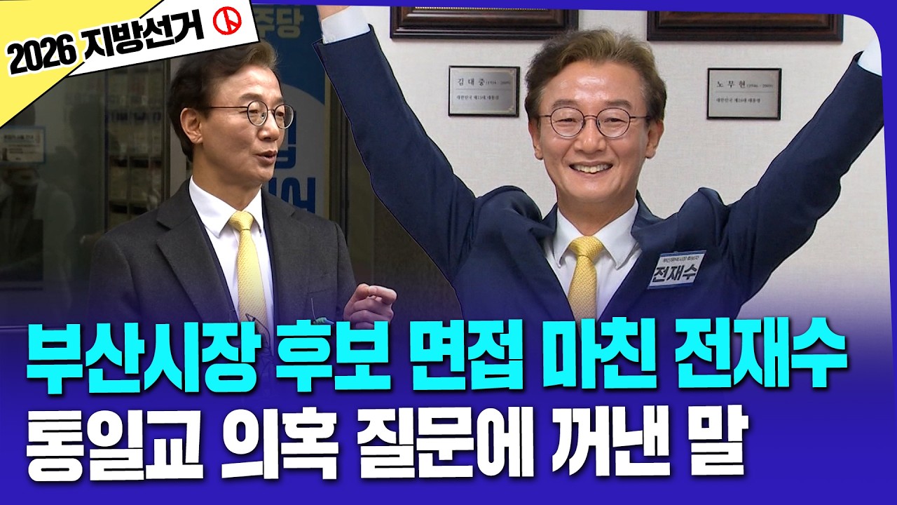 부산시장 후보 면접 마친 전재수.. 통일교 의혹 질문에 꺼낸 말 | 현장영상
