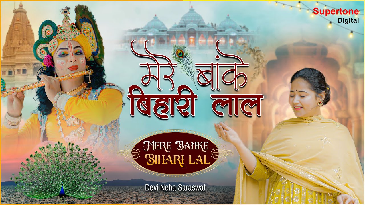 मेरे बांके बिहारी लाल- Devi Neha Saraswat Bhajan | Radha Krishna Bhajan 2026 | Mere Banke Bihari Lal