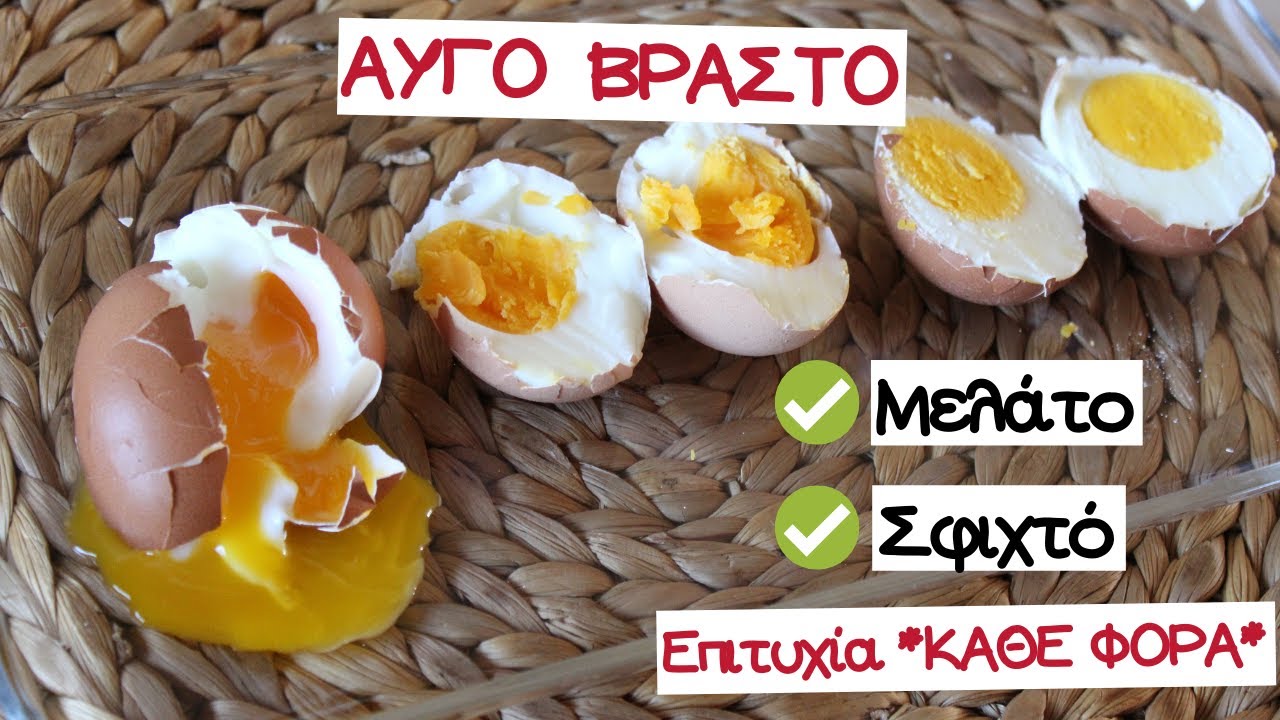 Αυγό μελάτο/σφιχτό  *ΚΑΘΕ ΦΟΡΑ επιτυχία*