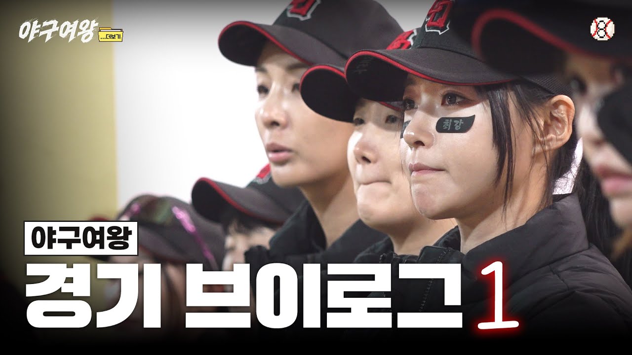 [#야구여왕 비하인드] 야구한 지 3개월 차, 김민지 브이로그 ㅣ 야구여왕... 더보기 EP08
