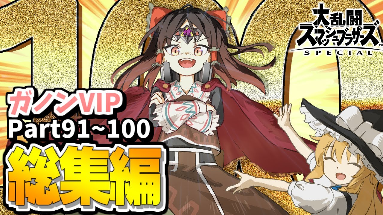 【スマブラSP】Part100ありがとう！！！スカッとするガノンVIPを一気見！【総集編】【ガノンドロフゆっくり実況part91-100】