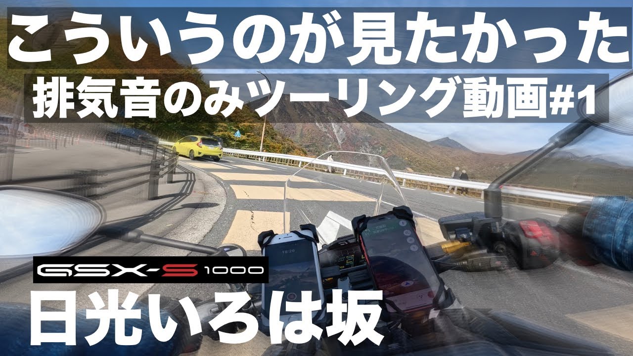 こういうのが見たかった！排気音のみバイクツーリング動画【GSX-S1000】日光いろは坂 #1
