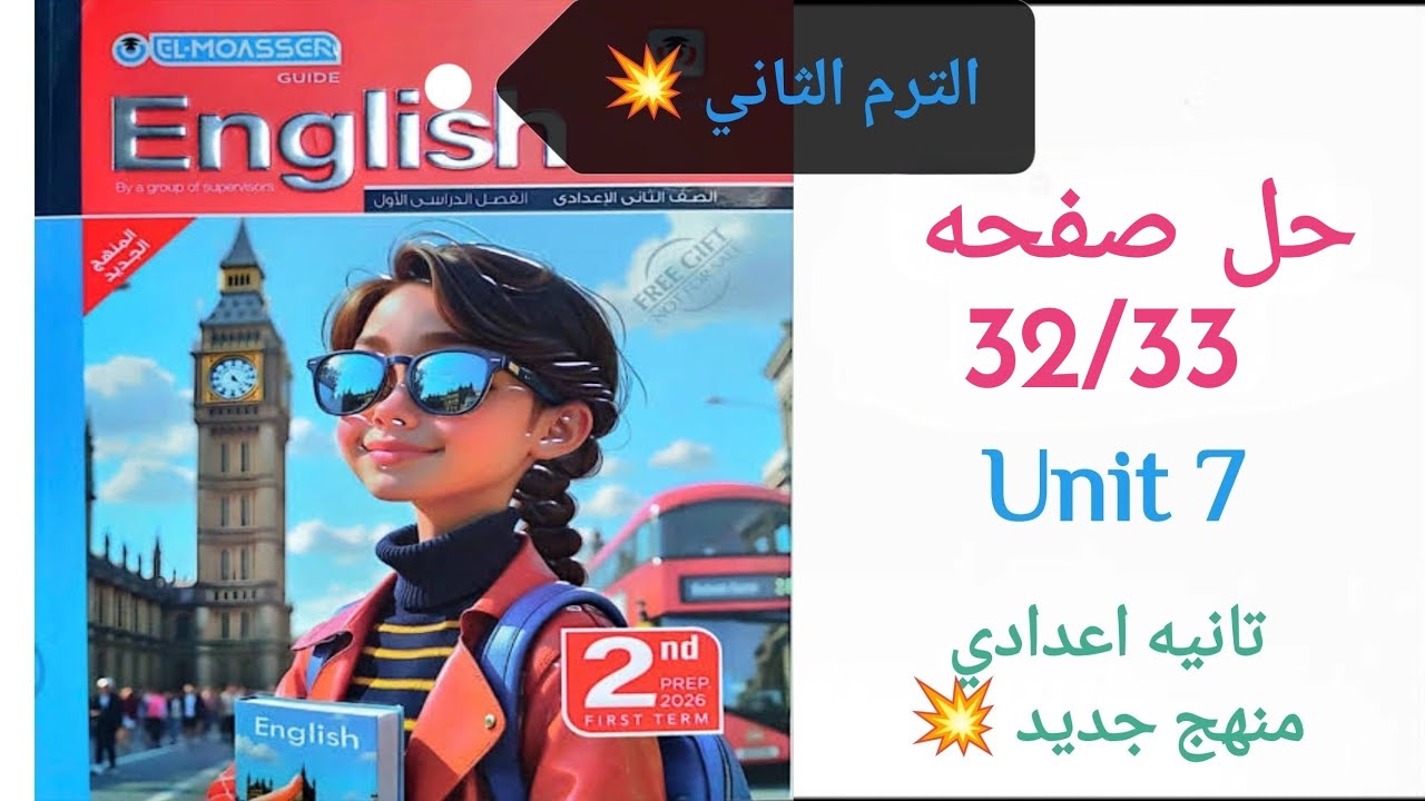 حل صفحه 33/32 انجليزي تانيه اعدادي الترم الثاني كتاب المعاصر منهج جديد 2026  Unit 7 السابعة