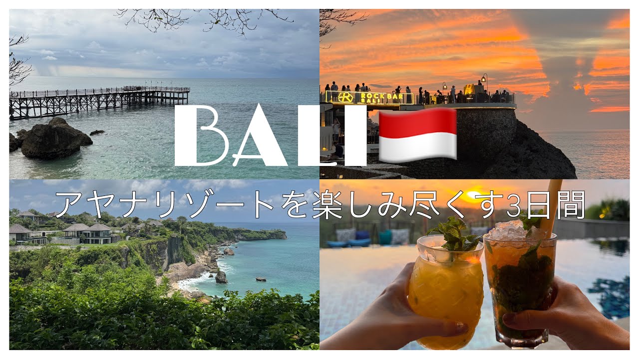 【旅行Vlog】アヤナリゾートバリで過ごす3日間|ロックバー・プール・アフタヌーンティー・ヨガを満喫