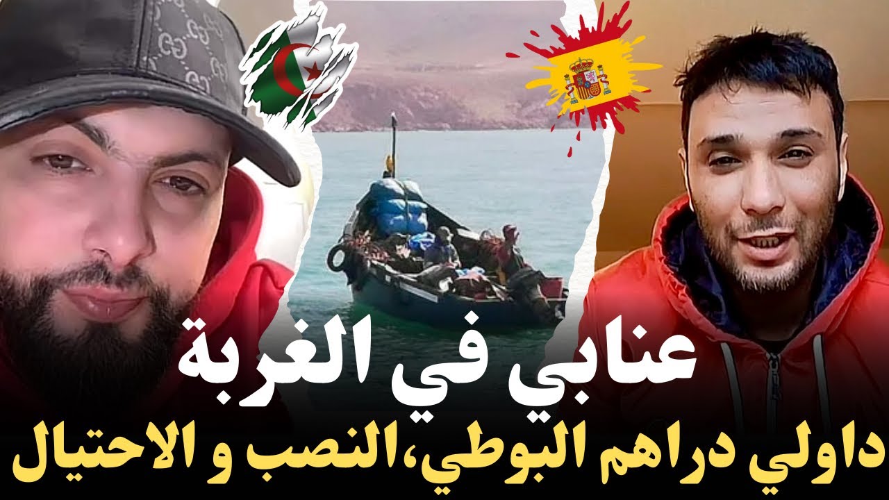 عنابي فالغربة ، داولي دراهم البوطي ، النصب و الإحتيال، تحلبو خاوتي كيفاش وصل للغربة مع إسلام الشاوي 