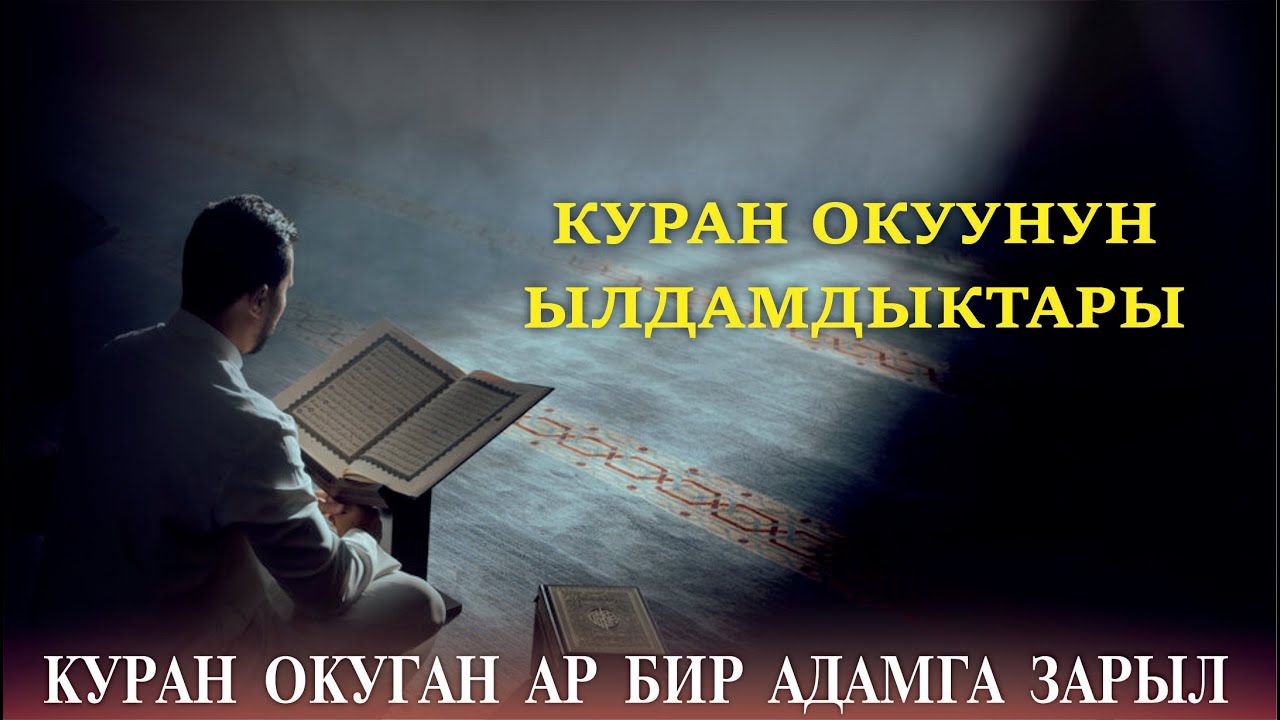 Куран окуунун ылдамдыктары // Тажвид сабактары