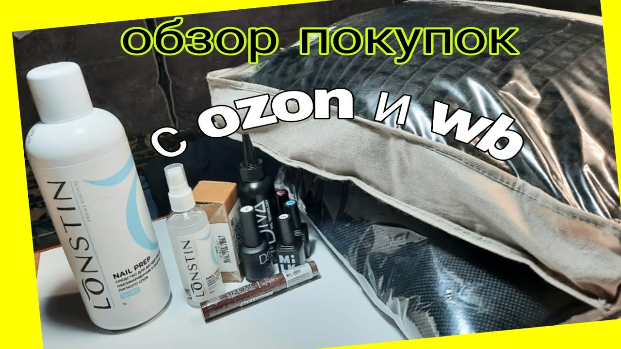 *716*Обзор моих покупок для маникюра и для дома с OZON и WB.
