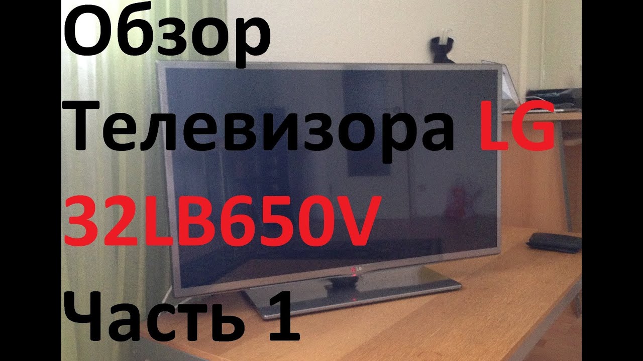 Обзор телевизора LG 32LB650V (подробный Часть 1) Распаковка