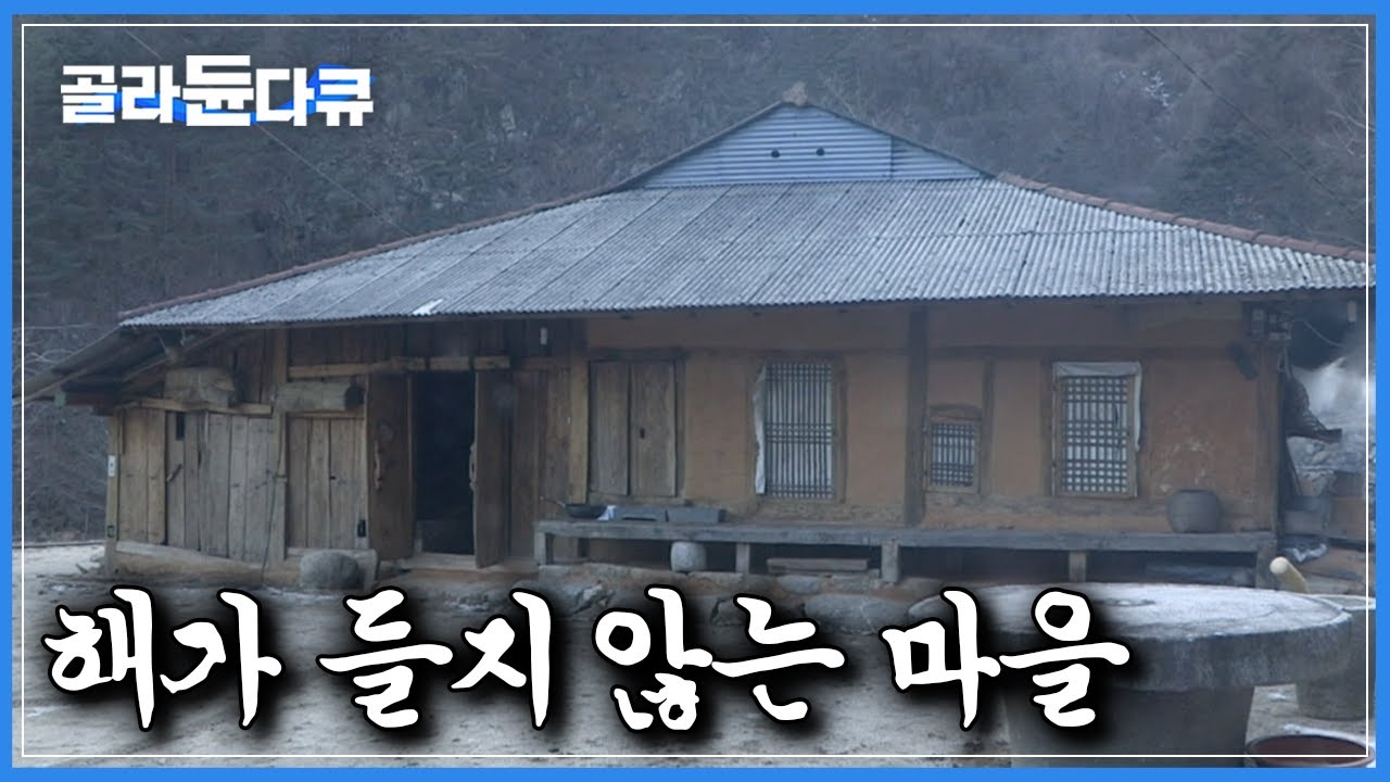 겨울만 되면 어둠속에서 조용히 살아간다는 마을｜해가 들지 않는 산골마을은 어떻게 살아갈까｜한국기행｜#골라듄다큐