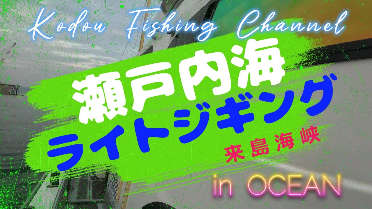 CAST 102  瀬戸内海ライトジギング　来島海峡　in OCEAN