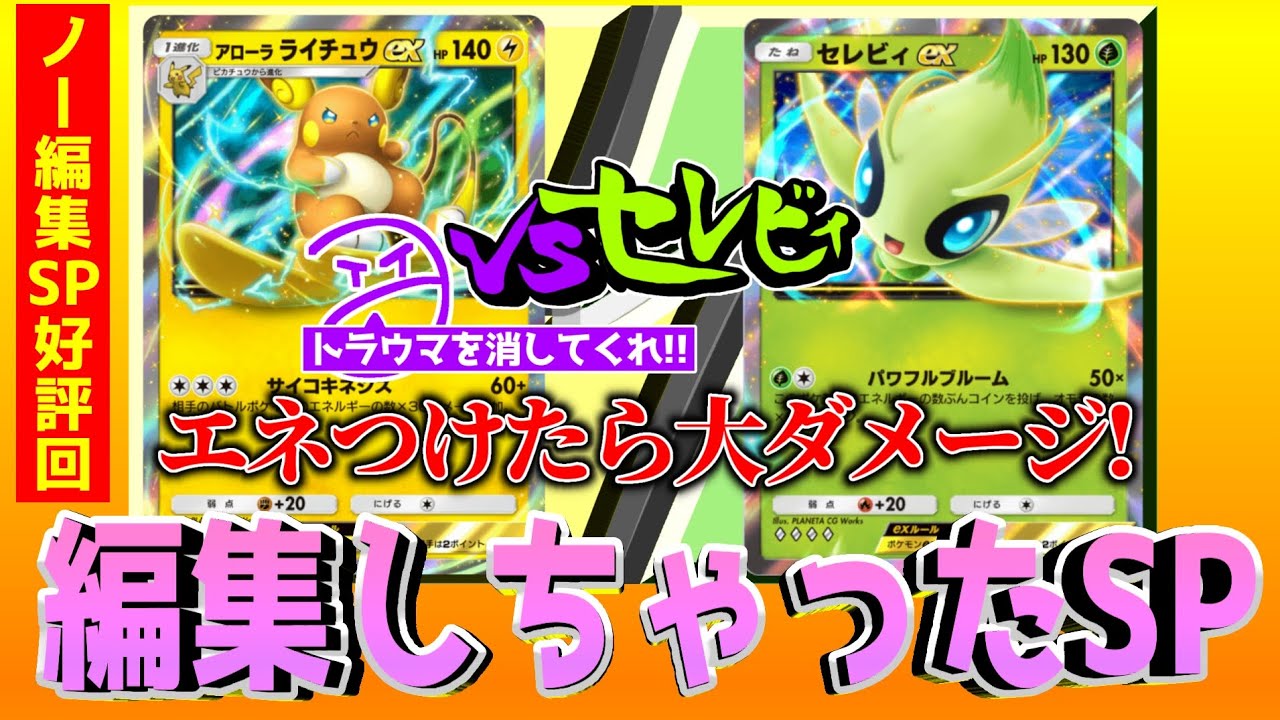 【編集版】vsセレビィ5連敗中! アローラライチュウexで勝利なるか!?【エムポケ特別編】