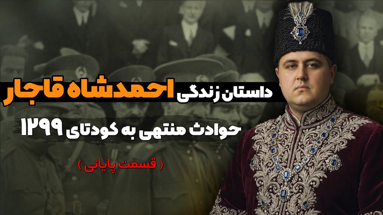 احمد شاه قاجار (3/3) : حوادث منتهی به کودتای 1299