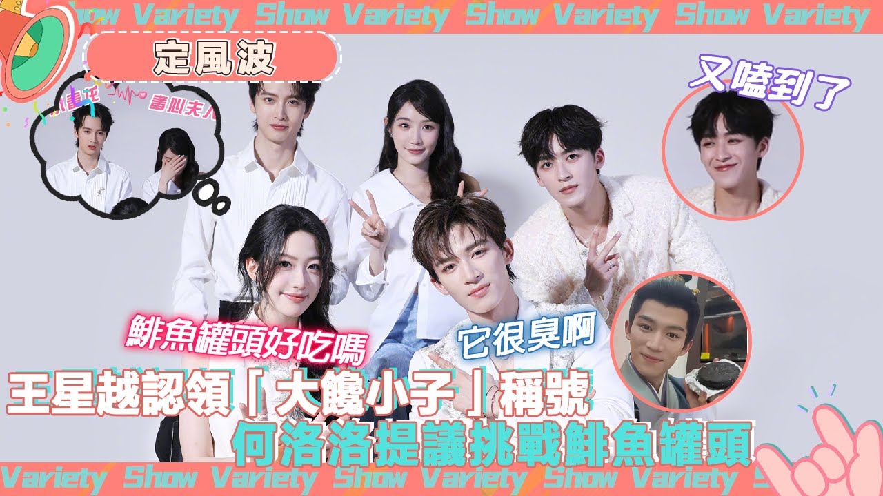 #王星越 在綫認領「大饞小子」稱號 #向涵之 #何洛洛 提議挑戰吃鯡魚罐頭🤣 #定風波 #TheWantedDetective  @綜藝風向球      ​