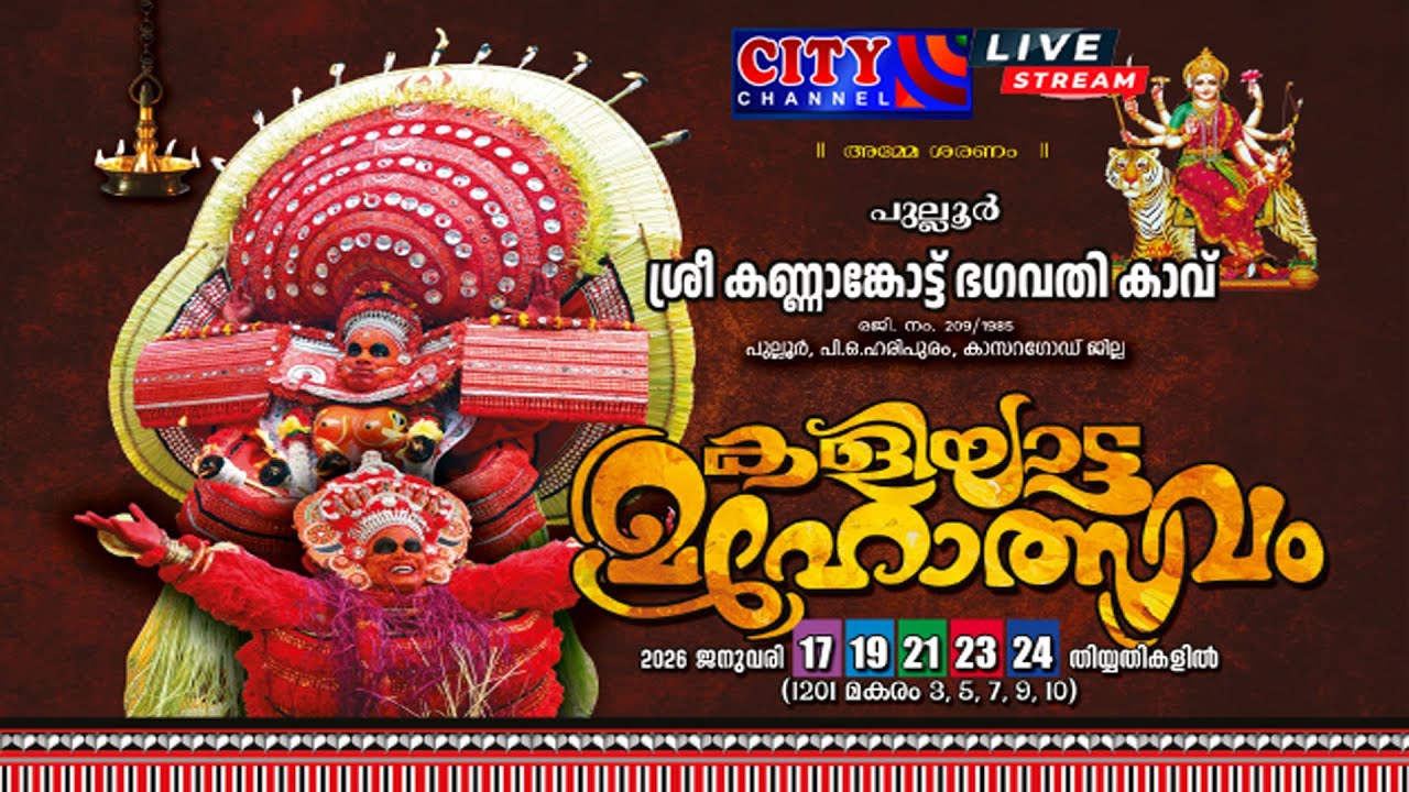 പുല്ലൂര്‍ ശ്രീ കണ്ണാങ്കോട്ട് ഭഗവതി കാവ് കളിയാട്ട മഹോത്സവം തത്സമയം