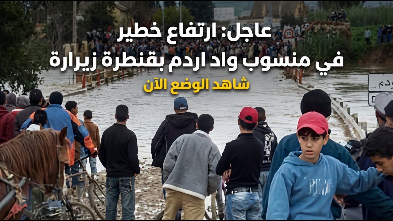 عاجل: ارتفاع خطير في منسوب واد اردم بقنطرة زيرارة - شاهد الوضع الآن