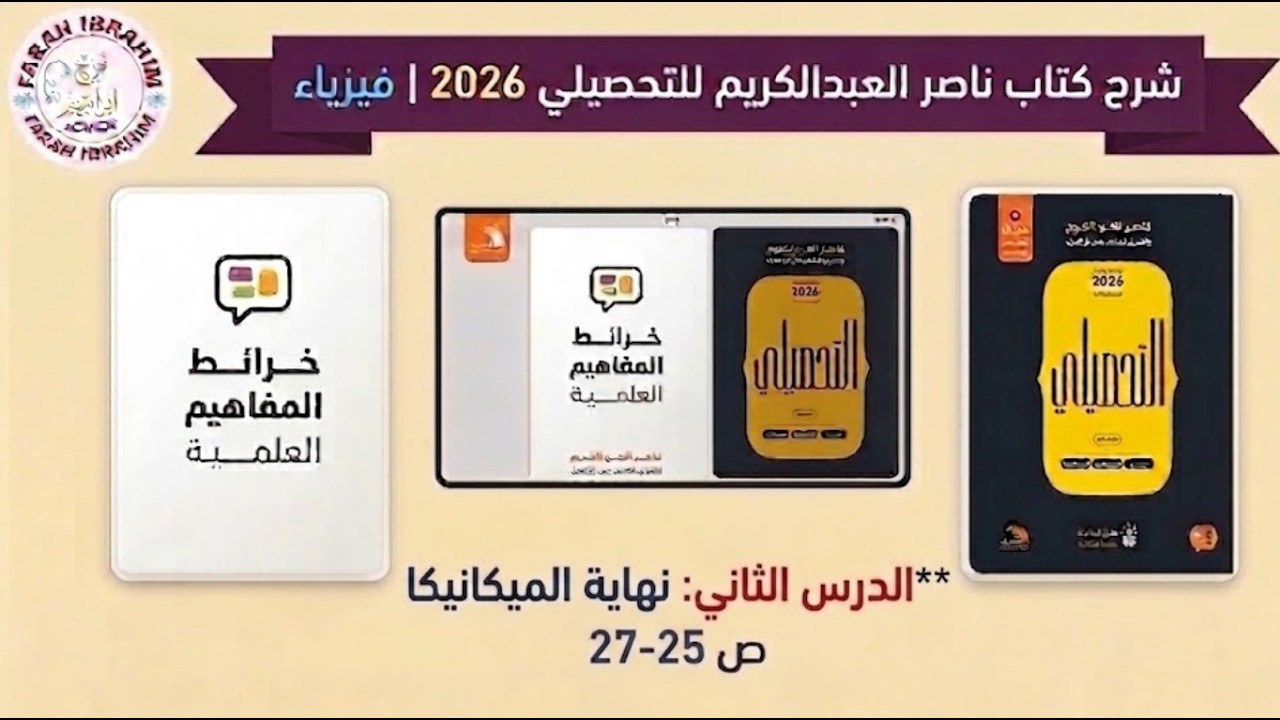 7-شرح كتاب عبدالكريم  2026 فيزياء الدرس 2 الميكانيكا ص 25- 26- 27 نهاية الميكانيكا