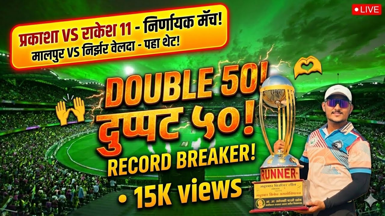 1) मालपूर VS निझर वेलदा.  2) प्रकाशा VS राकेश ११