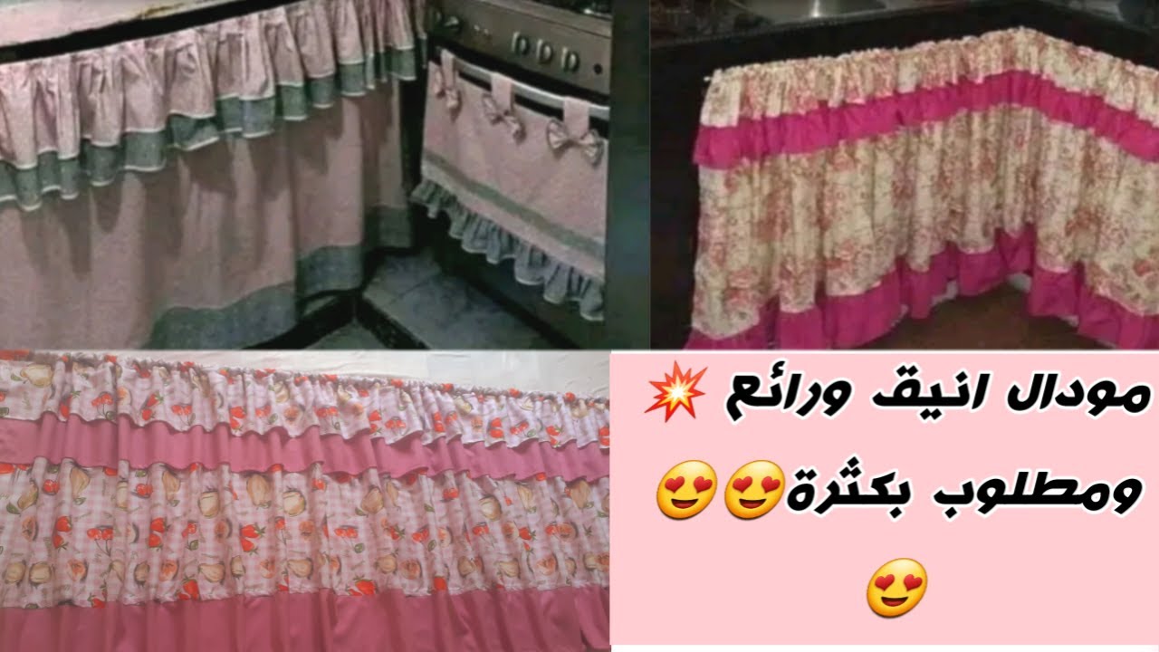 1| تفصيل✂️وخياطة ستائر حوض المطبخ مع كل أسرار الفينيسيون✍ونتيجة خرافية🤗ادخلي واحكمي بنفسك🤔