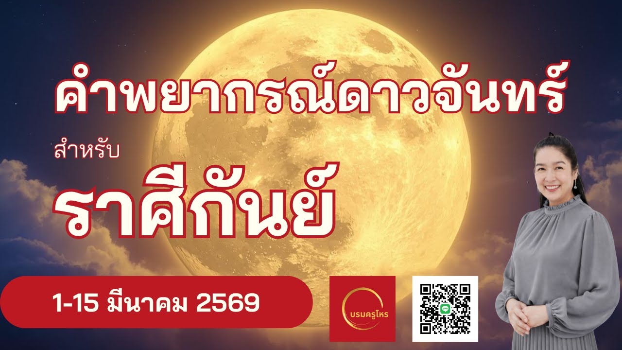 #ดาวจันทร์ #ราศีกันย์  1-15 มี.ค. 69 #ดูดวง #บรมครูโหร