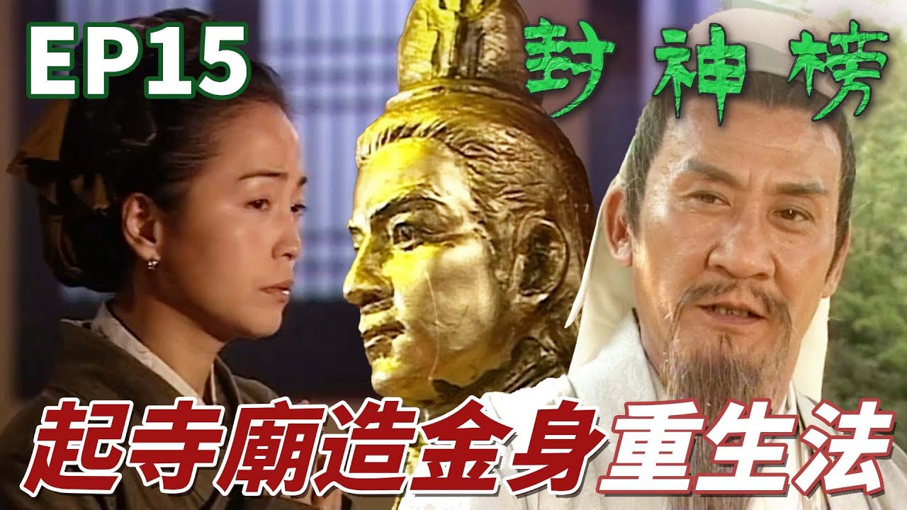 修仙之人只要建寺廟造金身就可以重生！？還好兒子沒有迷路來得及趕上進金身的尾班車啊！ ｜封神榜｜陳浩民｜錢嘉樂｜葉璇｜苑瓊丹｜元華｜溫碧霞｜港劇精華