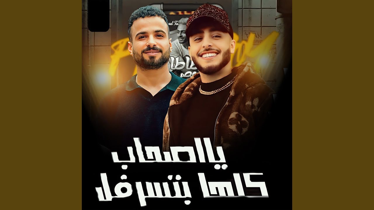 يا اصحاب كلها بتسرفل