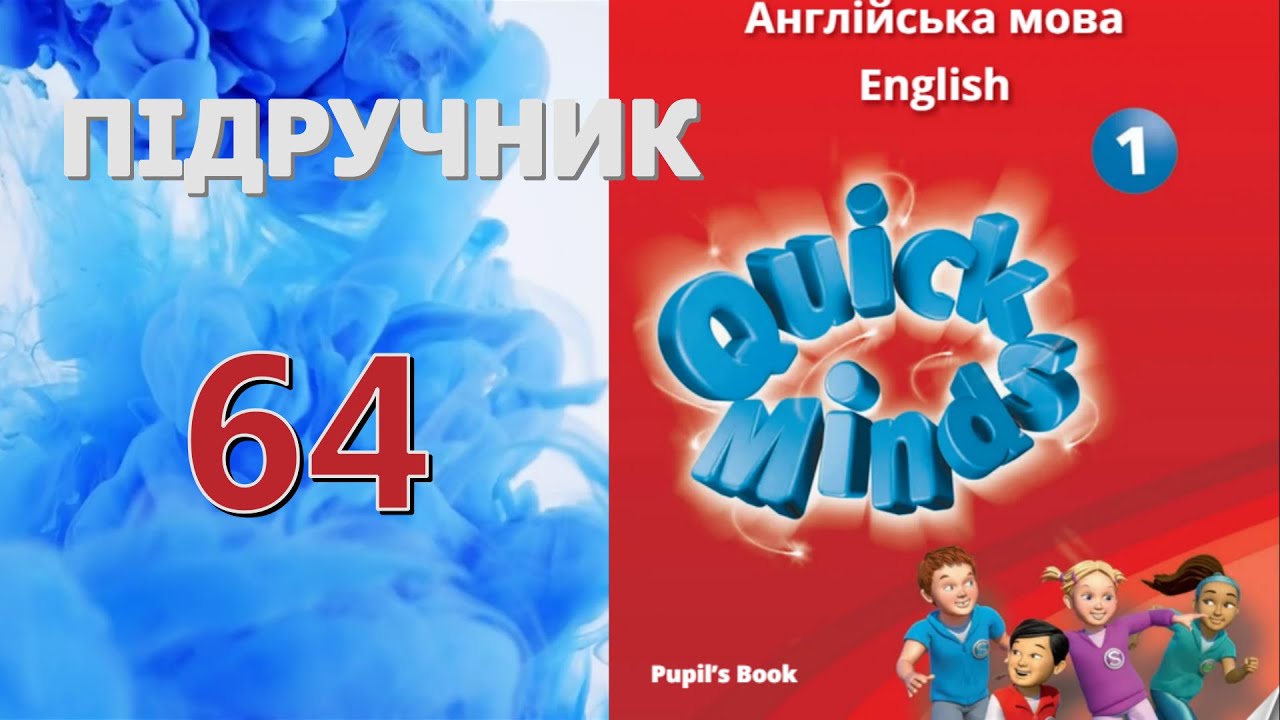 Quick Minds 1 Unit 6 Family Lesson 3 p. 64 Pupil's Book Відеоурок