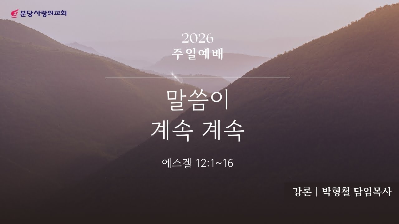 분당사랑의교회 260104 주일예배 | 말씀이 계속 계속 | 박형철 담임목사 | 에스겔 12장 1-13절