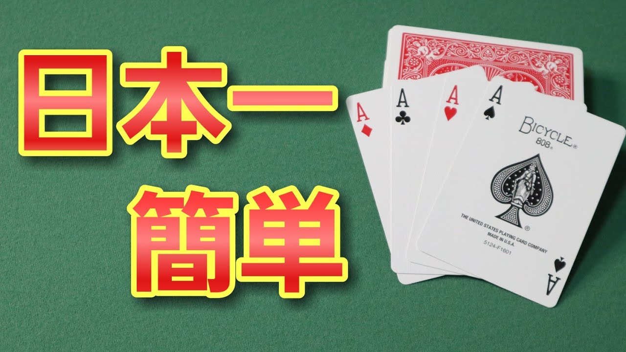 【種明かし】日本一簡単なトランプマジック教えます！【カードマジック 簡単】