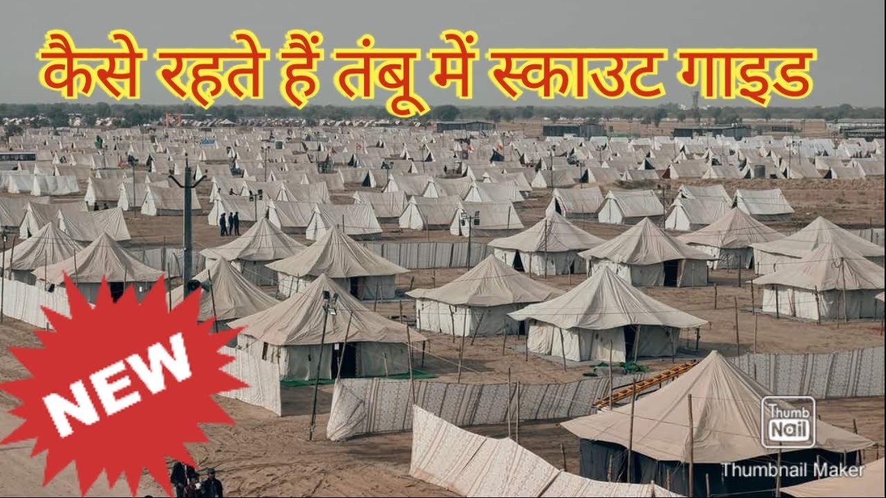 तंबू में कैसे रहते हैं स्काउट और गाइड