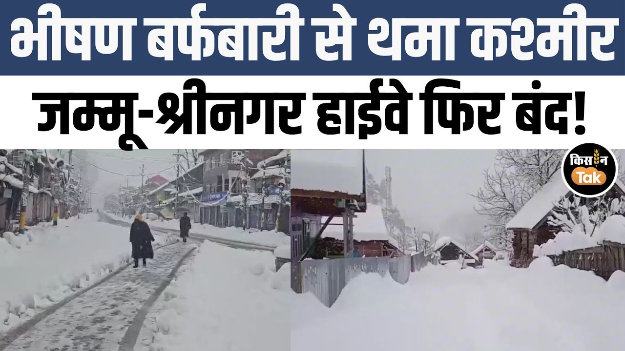 J&K Snowfall: कश्मीर में भीषण बर्फबारी, जम्मू-श्रीनगर हाईवे बंद #snowfall #kashmir