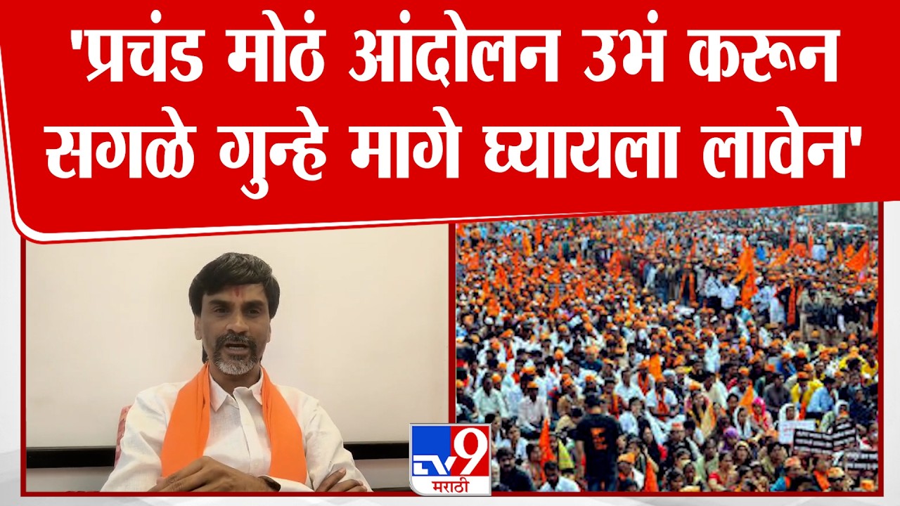 Manoj Jarange Patil | 'प्रचंड मोठं आंदोलन उभं करून सगळे गुन्हे मागे घ्यायला लावेन' थेट इशारा