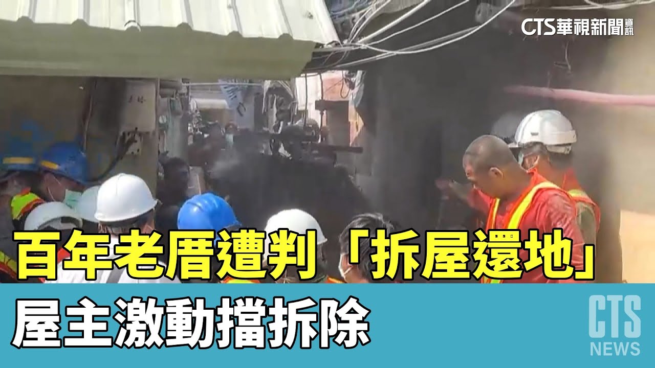 百年老厝遭判「拆屋還地」　屋主激動擋拆除｜華視新聞 20230410