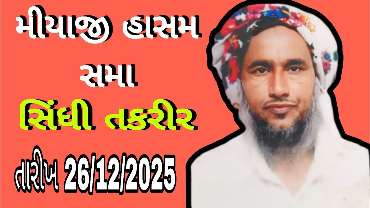 મીયાજી હાસમ સમા સિન્ધી તકરીર