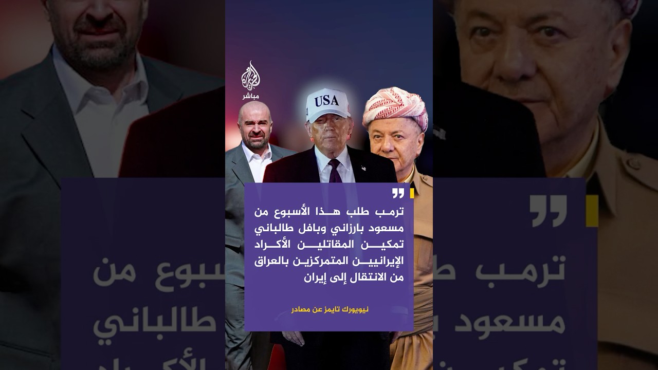 ترمب طلب  من بارزاني وطالباني تمكين المقاتلين الأكراد الإيرانيين من الانتقال إلى إيران