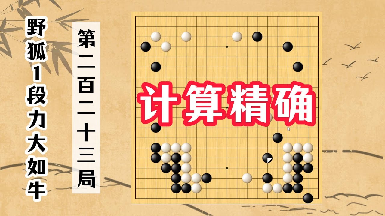 【野狐1段力大如牛】第二百二十三局 計算精確