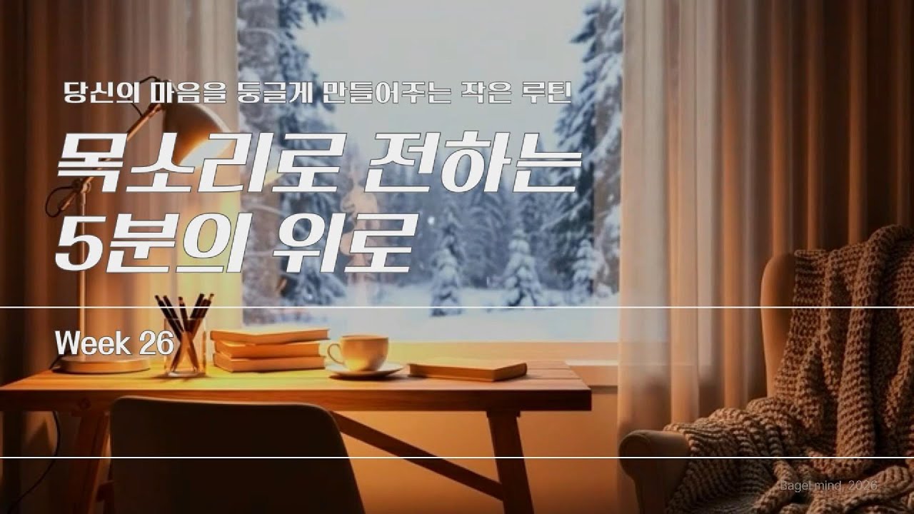 🥯 목소리로 전하는 5분의 위로 | Week 26 | #베이글처럼 #둥글게사는법 #위로 #자존감 #긍정의말 #습관
